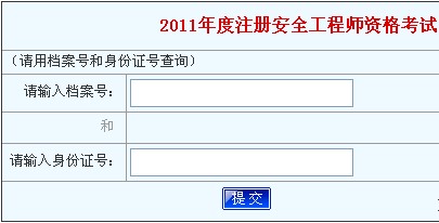 河南人事考试网:2011年度注册安全工程师资格