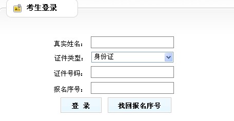 山东枣庄2012年注册税务师考试报名查询入口
