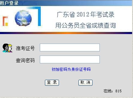 广东人事考试网:县级以上机关公务员考试成绩