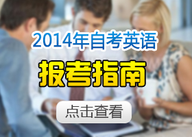 【上海自考英语考试网】-2014年上海自考英语