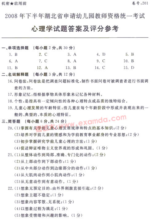 08年下半年湖北省幼师教师资格考试心理学真
