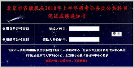 2010年北京公务员考试笔试成绩查询系统开通